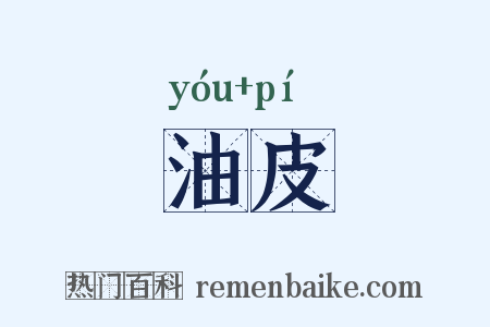 油皮是什么意思的图片
